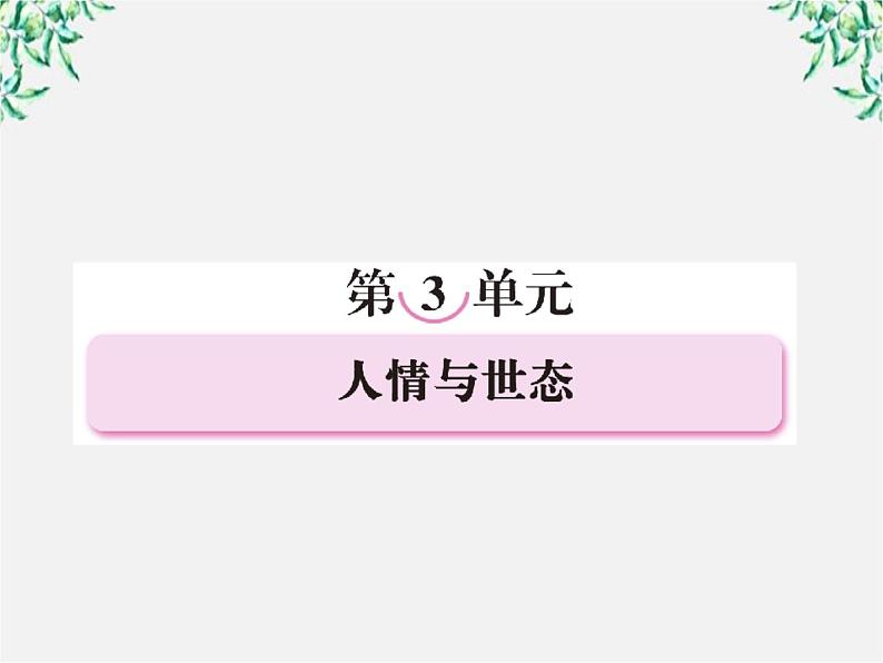 高二语文：选修（中国小说欣赏）第三单元《人情与世态》第五课（玉堂春）课件 新人教版第1页