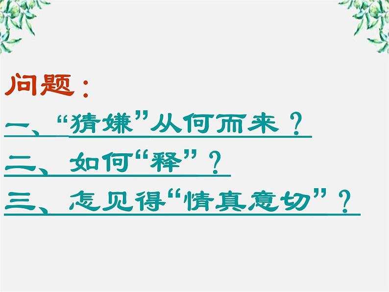 高中语文人教版选修大全：《情真意切释猜嫌》ppt课件1第6页