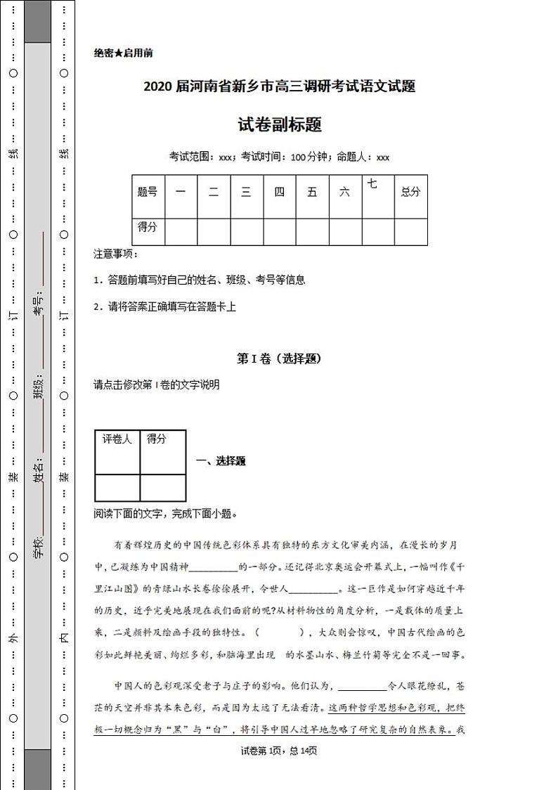 河南省新乡市2020届高三上学期第一次模拟考试语文试题含答案第1页