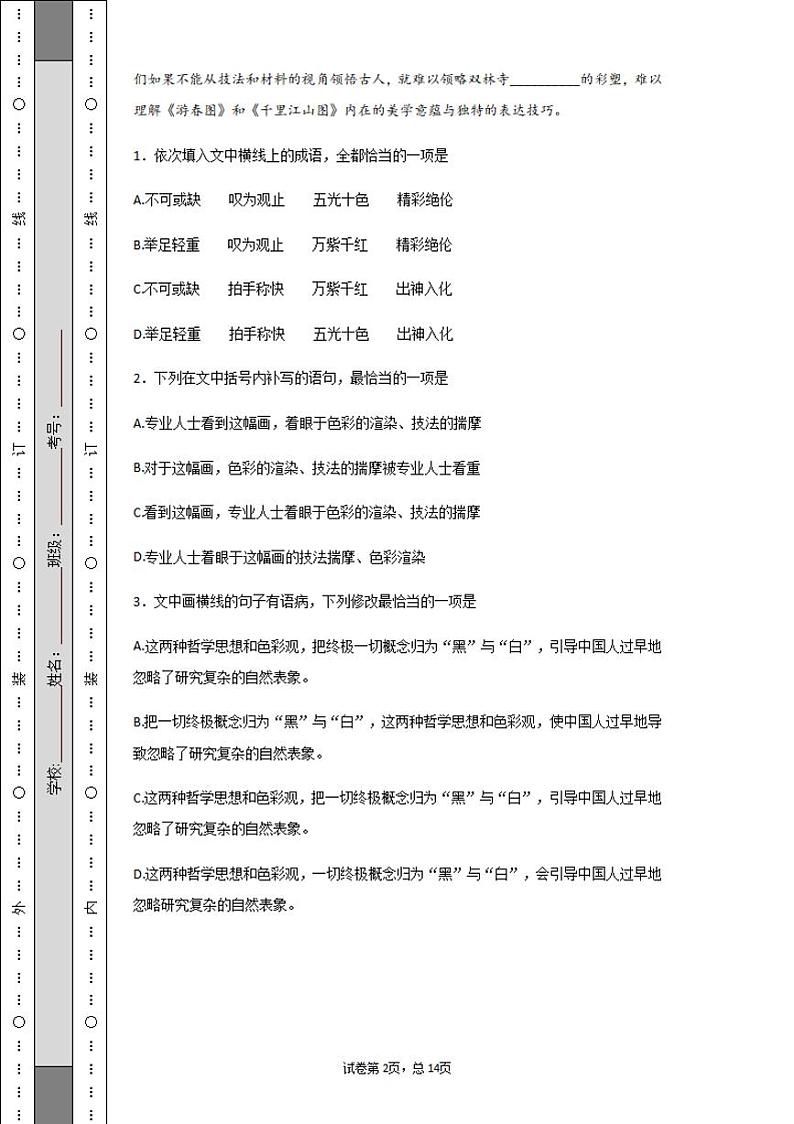 河南省新乡市2020届高三上学期第一次模拟考试语文试题含答案第2页
