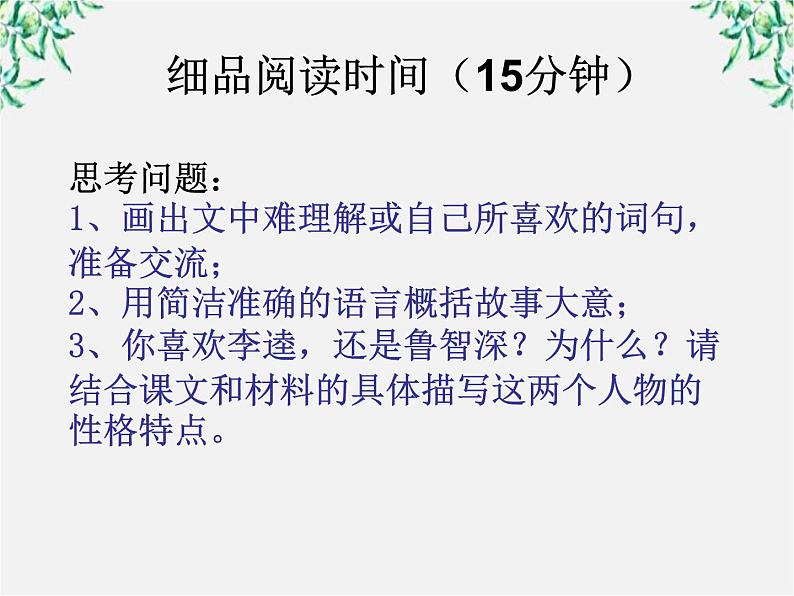 届高二语文课件：1.2《李逵负荆》（新人教版选修《中国小说欣赏》）第6页