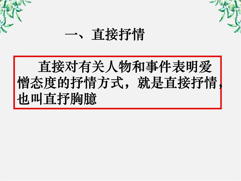 青海省西宁市高二语文《古典诗歌常见的抒情方式》中国古代诗歌散文欣赏（新人教版选修）课件PPT02