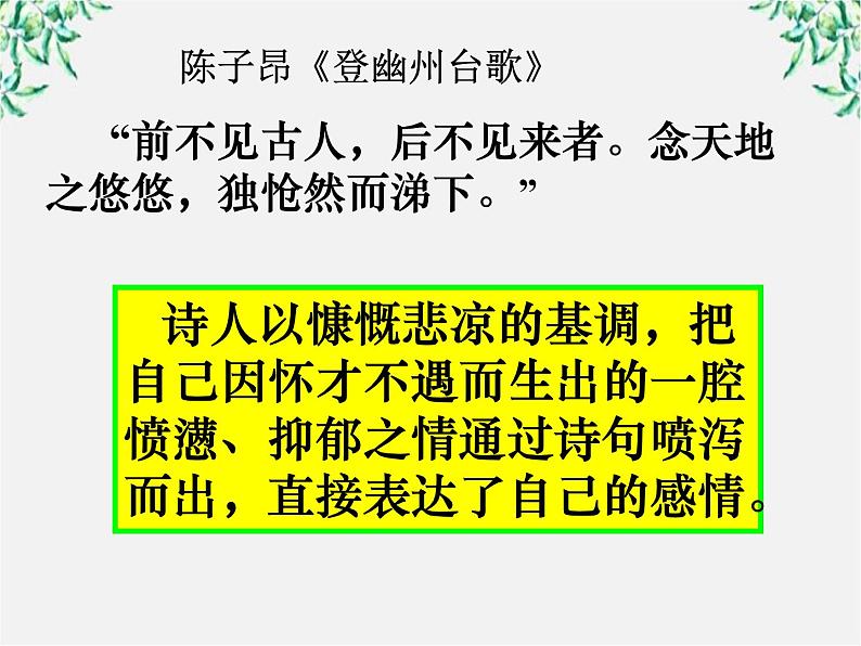 青海省西宁市高二语文《古典诗歌常见的抒情方式》中国古代诗歌散文欣赏（新人教版选修）课件PPT04