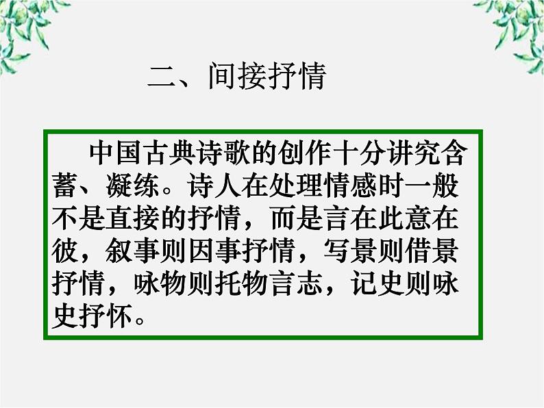 青海省西宁市高二语文《古典诗歌常见的抒情方式》中国古代诗歌散文欣赏（新人教版选修）课件PPT05