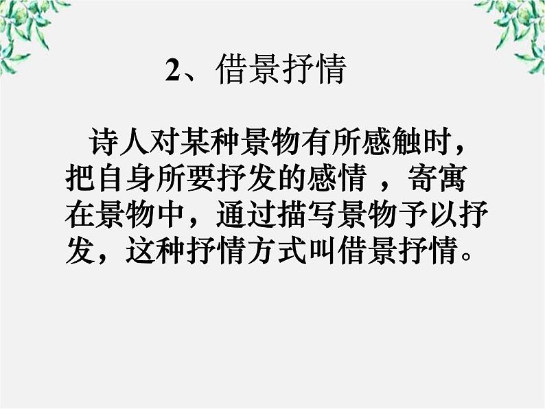 青海省西宁市高二语文《古典诗歌常见的抒情方式》中国古代诗歌散文欣赏（新人教版选修）课件PPT08