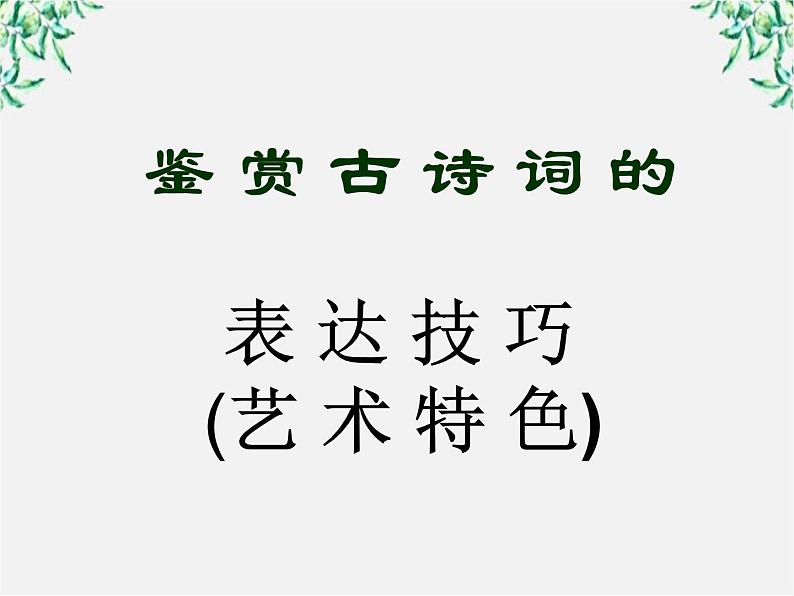 青海省西宁市高二语文《诗歌鉴赏之五表达技巧》课件 中国古代诗歌散文欣赏（新人教版选修）01