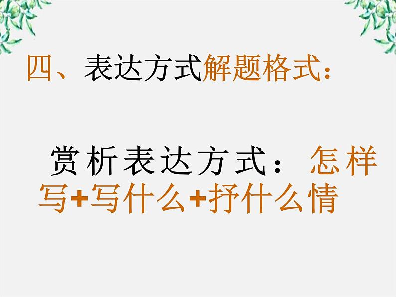 青海省西宁市高二语文《诗歌鉴赏之五表达技巧》课件 中国古代诗歌散文欣赏（新人教版选修）04