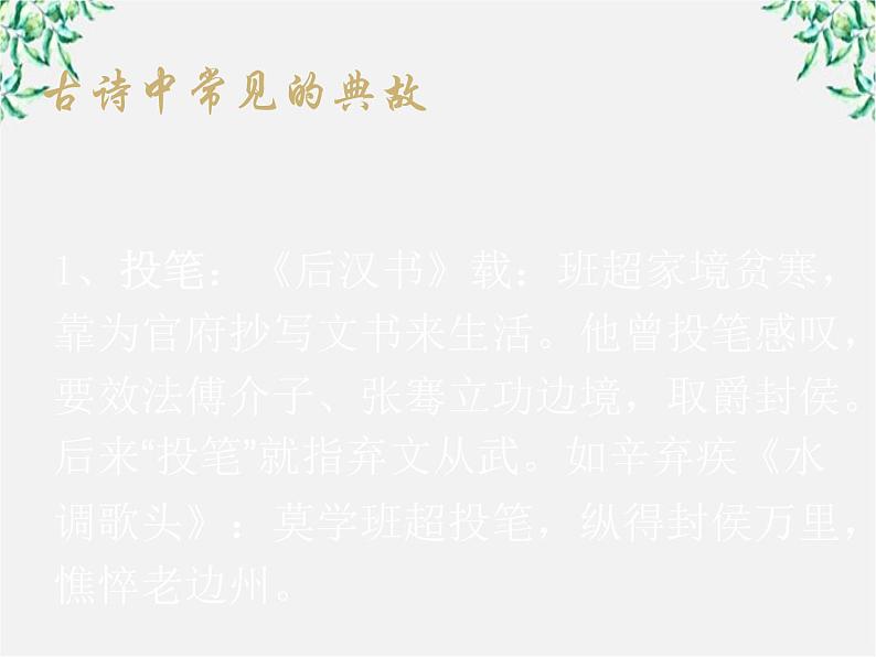 青海省西宁市高二语文《古典诗歌中常见的典故》中国古代诗歌散文欣赏（新人教版选修）课件PPT第2页