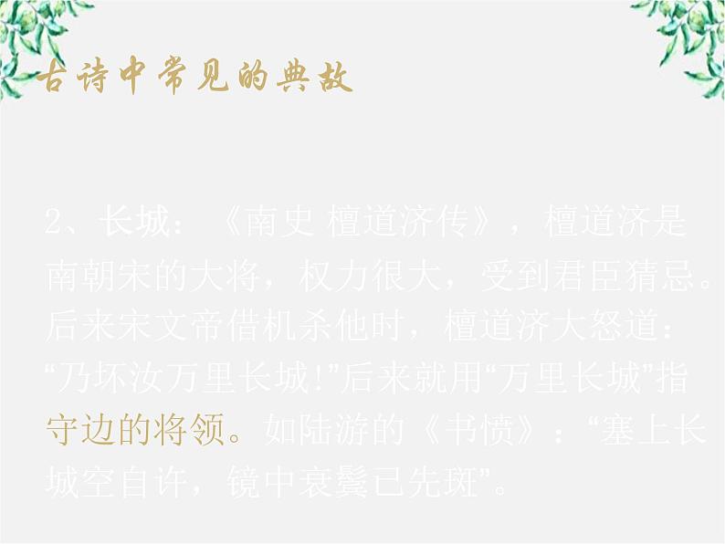 青海省西宁市高二语文《古典诗歌中常见的典故》中国古代诗歌散文欣赏（新人教版选修）课件PPT第3页