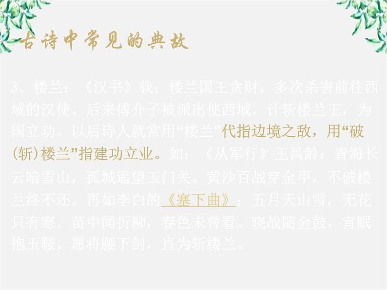 青海省西宁市高二语文《古典诗歌中常见的典故》中国古代诗歌散文欣赏（新人教版选修）课件PPT第4页