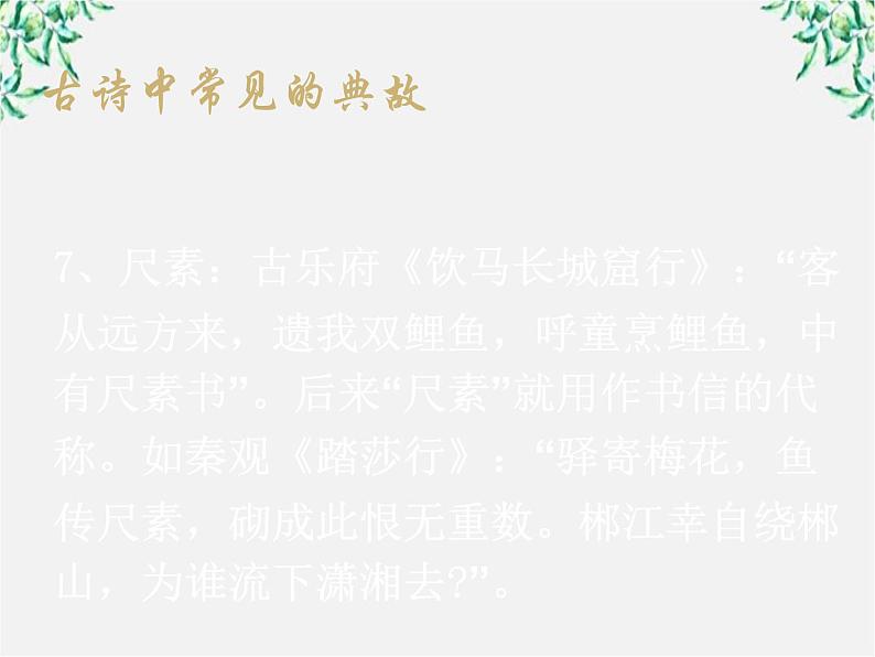 青海省西宁市高二语文《古典诗歌中常见的典故》中国古代诗歌散文欣赏（新人教版选修）课件PPT第8页