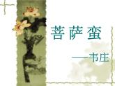 语文新人教选修《中国古代诗歌散文欣赏》：韦庄《菩萨蛮·人人尽说江南好》课件
