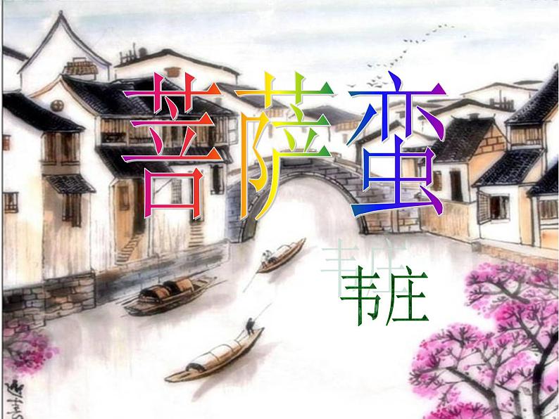 语文新人教选修《中国古代诗歌散文欣赏》：韦庄《菩萨蛮》课件3第1页