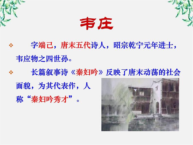 语文新人教选修《中国古代诗歌散文欣赏》：韦庄《菩萨蛮》课件3第2页