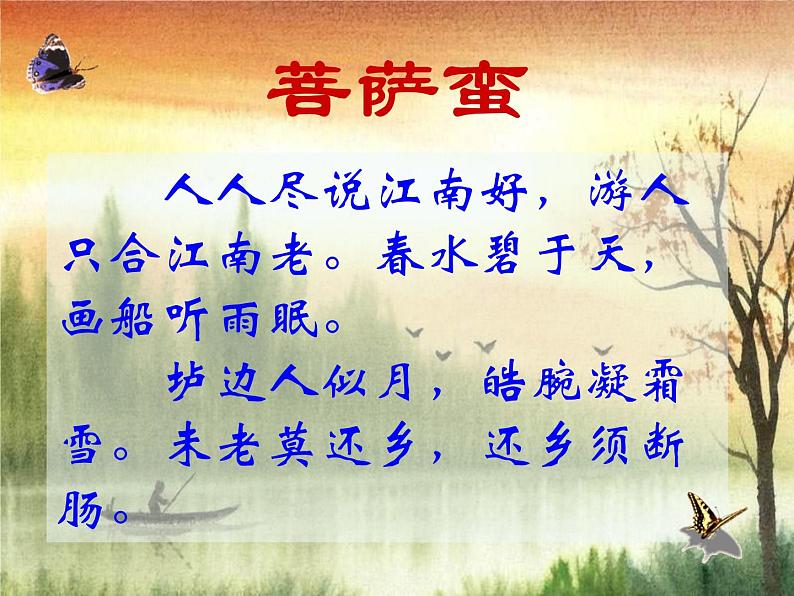 语文新人教选修《中国古代诗歌散文欣赏》：韦庄《菩萨蛮》课件3第4页