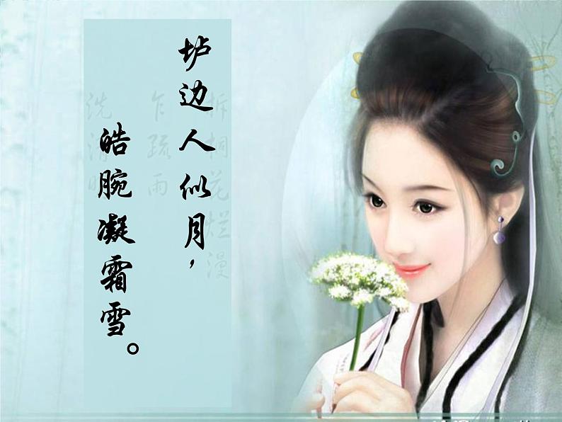 语文新人教选修《中国古代诗歌散文欣赏》：韦庄《菩萨蛮》课件3第8页