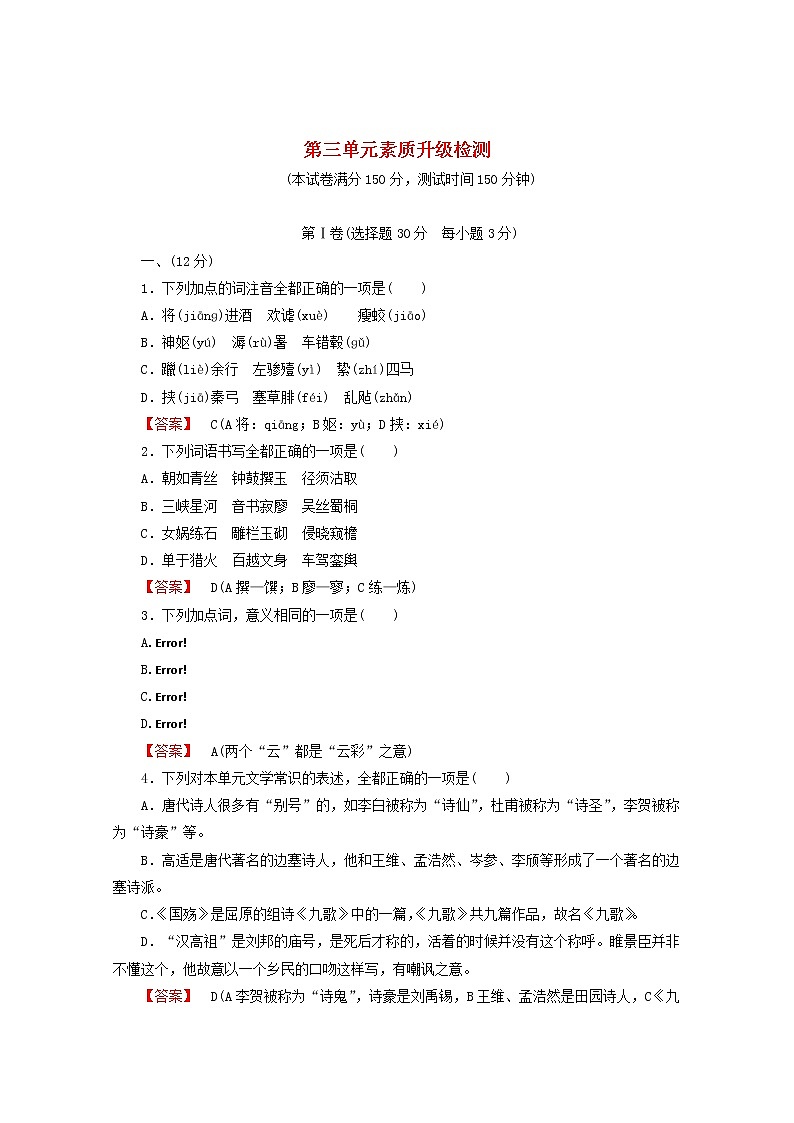 高中语文《中国古代诗歌散文欣赏》课后强化训练：3单元升级检测新人教版选修01