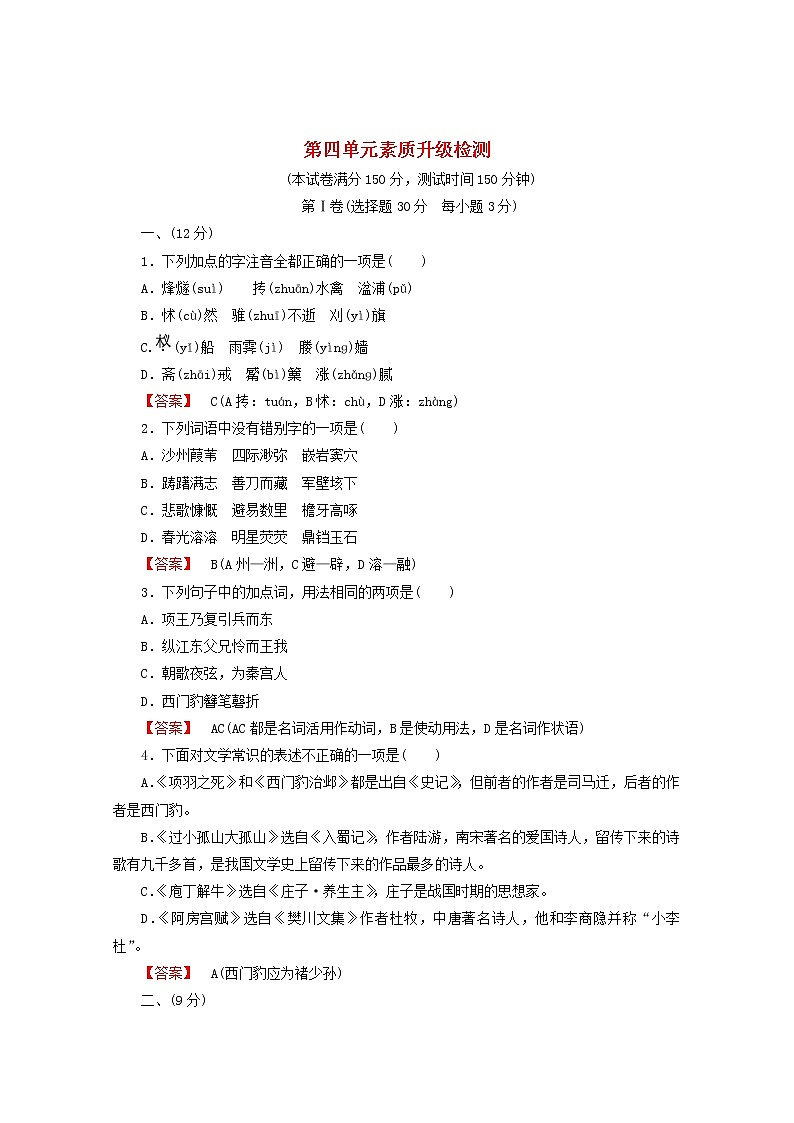 高中语文《中国古代诗歌散文欣赏》课后强化训练：4单元升级检测新人教版选修第1页