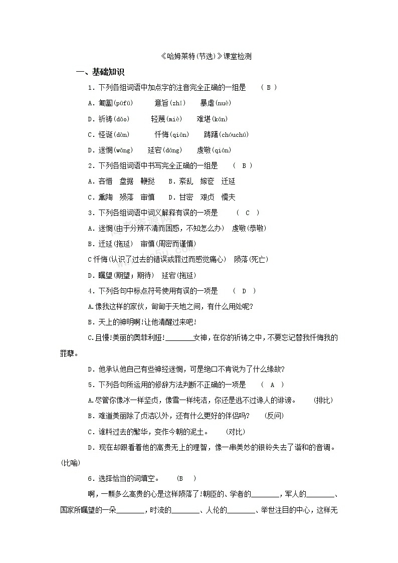 语文：1.3《哈姆莱特》测试（新人教版必修4）第1页