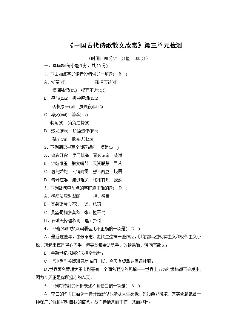天津市新人教版语文届高三单元测试48：《中国古代诗歌散文欣赏》第三单元检测01