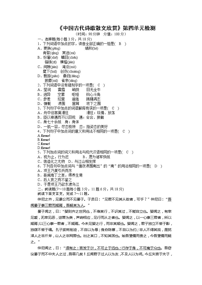 天津市新人教版语文届高三单元测试49：《中国古代诗歌散文欣赏》第四单元检测第1页