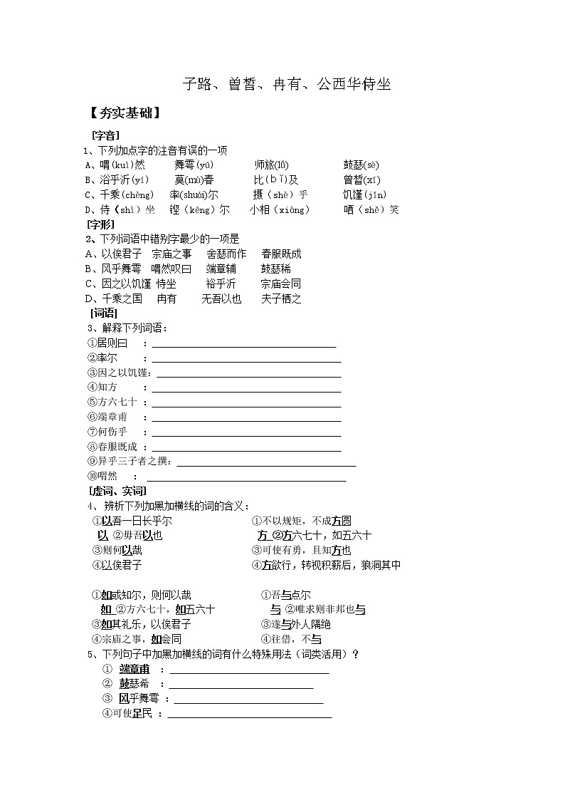 选修：《子路、曽皙、冉有、公西华侍坐》试题（新人教）01