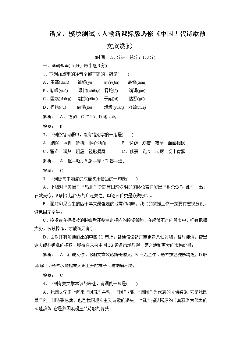 新课标讲堂高中语文：模块测试（人教新课标版选修《中国古代诗歌散文欣赏》）01