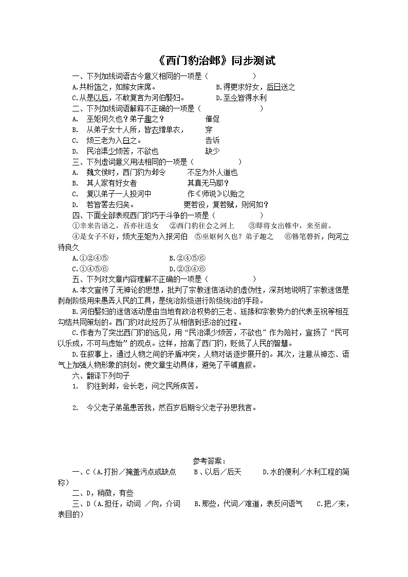 语文：4.5《西门豹治邺》测试（新人教选修《中国古代诗歌散文欣赏》）01