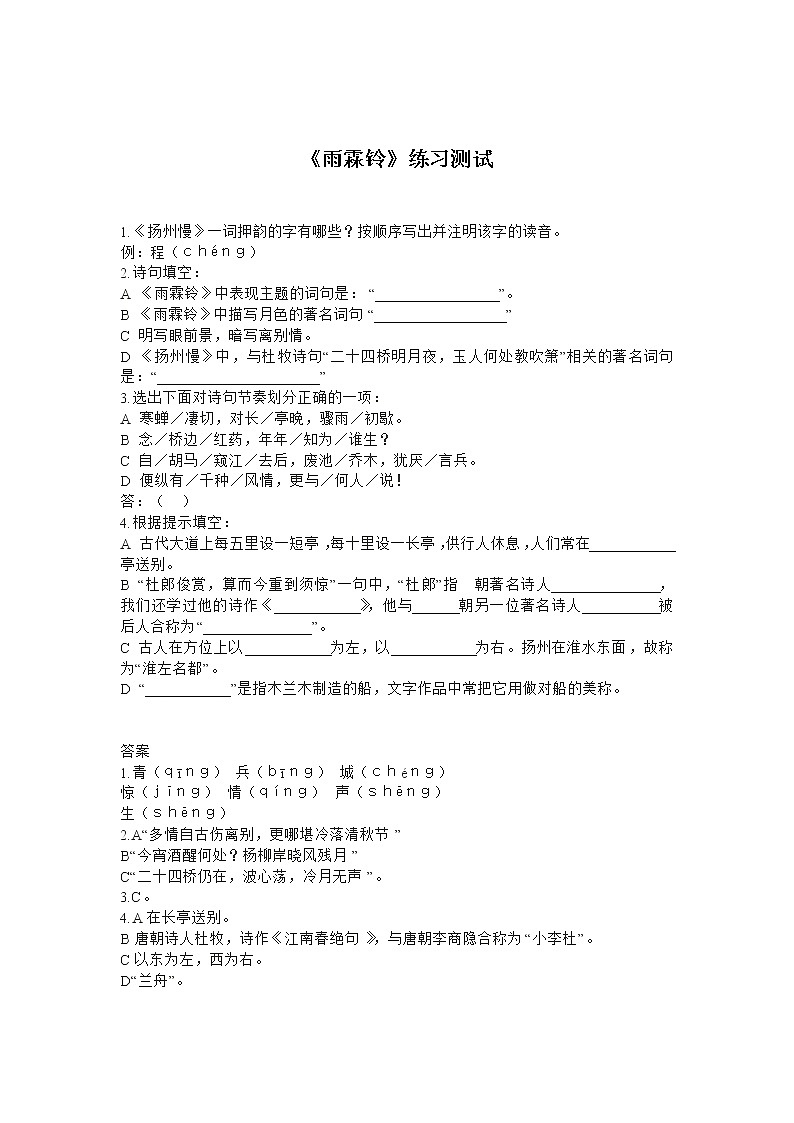 2.5《雨霖铃》练习测试（新人教必修4）.01