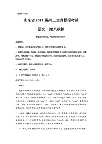 2021-2022学年山东省高三上学期11月全真模拟考试（八）语文试题 Word版含答案