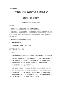 2021-2022学年江苏省高三上学期11月全真模拟考试（七）语文试题 Word版含答案