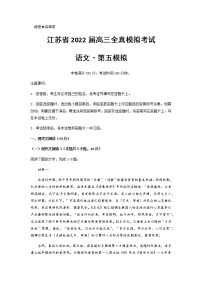 2021-2022学年江苏省高三上学期11月全真模拟考试（五）语文试题 Word版含答案