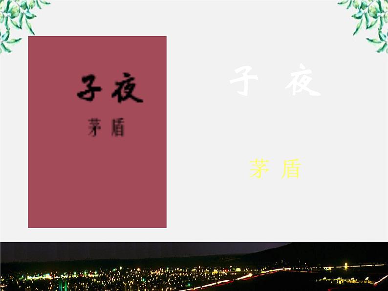 【KS5U精品原创】届高二语文课件：8.15《子夜》（新人教版选修《中国小说欣赏》）5705