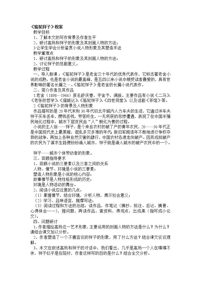 高中语文人教版选修大全：《骆驼祥子》教案第1页