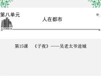 高中语文人教版 (新课标)选修15、子夜教学演示ppt课件