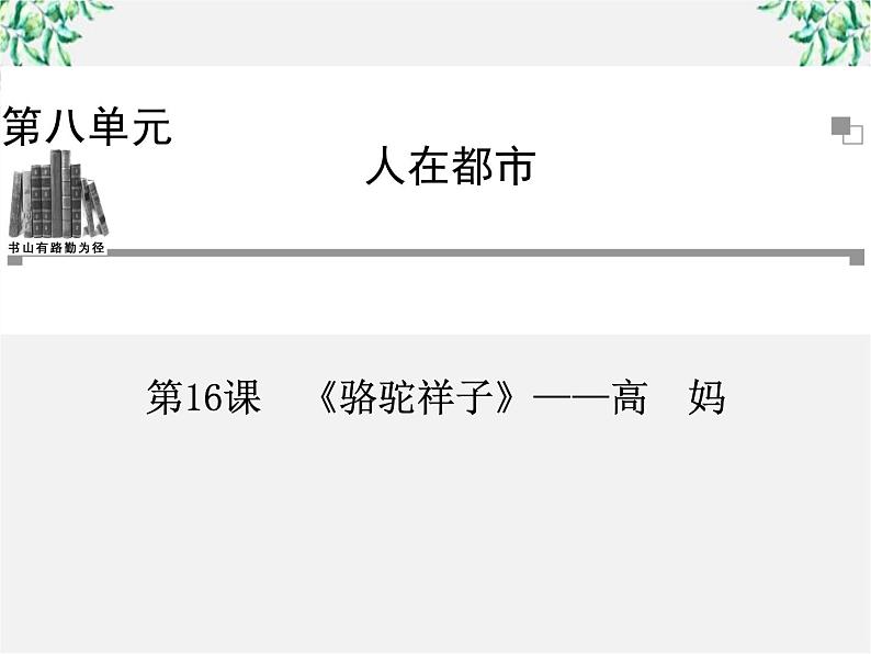 -年高中语文 第八单元 第16课《骆驼祥子》高妈课件 新人教版选修《中国小说欣赏》01