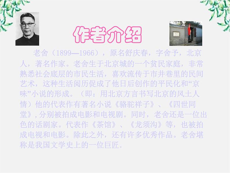 届高二语文课件：8.16《骆驼祥子》导读（新人教版选修《中国小说欣赏》）02