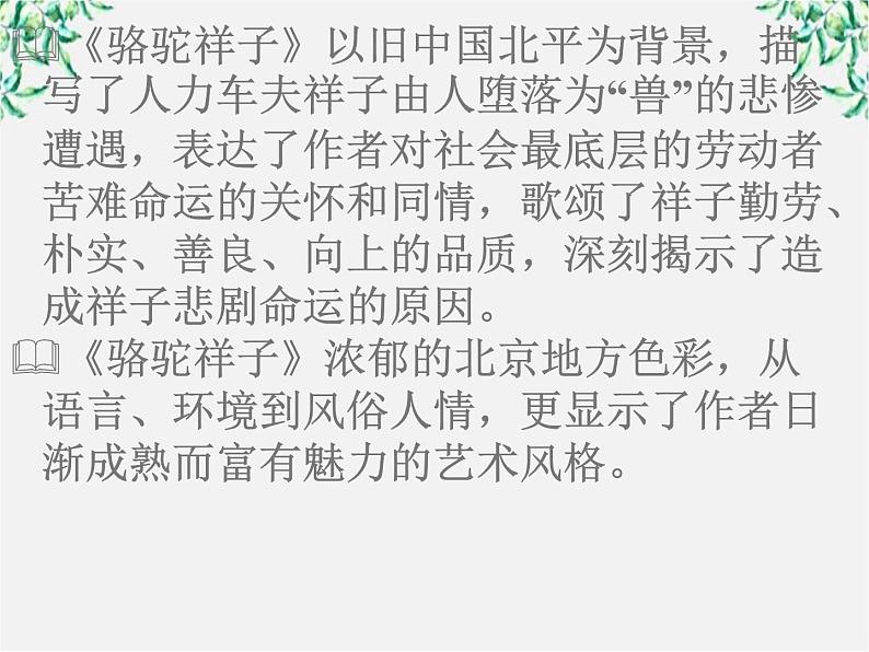 届高二语文课件：8.16《骆驼祥子》导读（新人教版选修《中国小说欣赏》）05