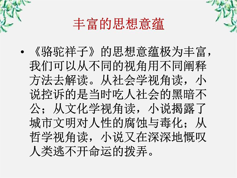 届高二语文课件：8.16《骆驼祥子》导读（新人教版选修《中国小说欣赏》）06