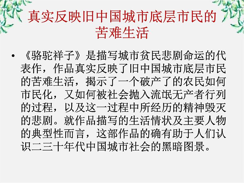 届高二语文课件：8.16《骆驼祥子》导读（新人教版选修《中国小说欣赏》）07