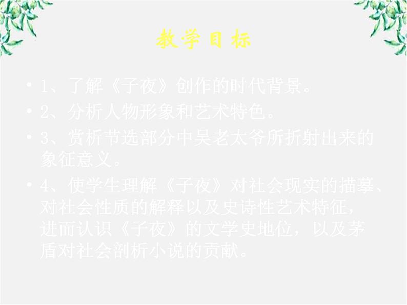 届高二语文课件：8.15《子夜》（新人教版选修《中国小说欣赏》）06