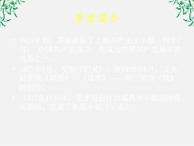 届高二语文课件：8.15《子夜》（新人教版选修《中国小说欣赏》）08