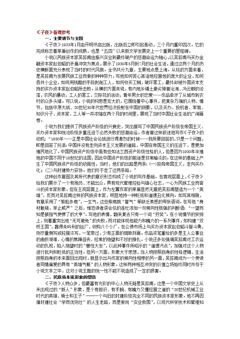 高中语文人教版选修大全：《子夜》备课参考教案01