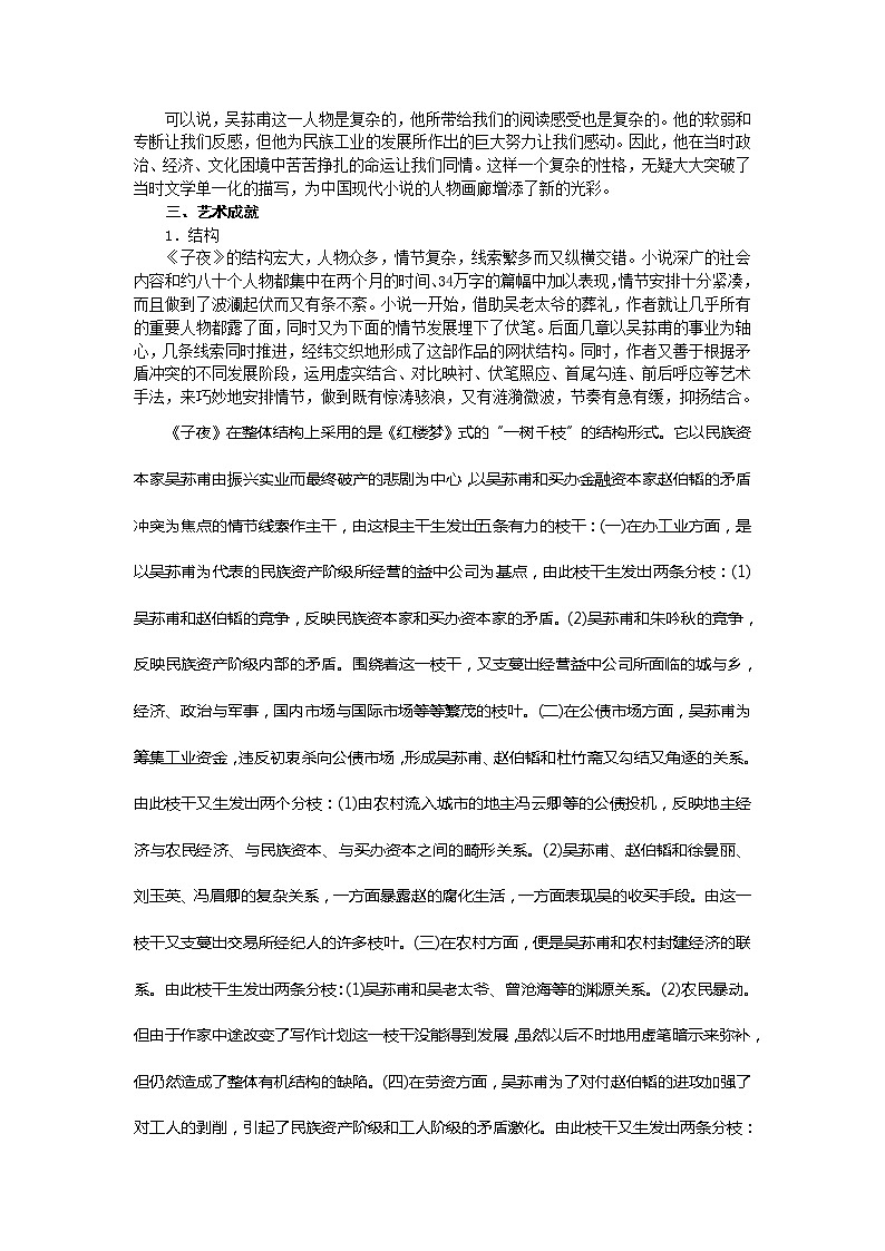 高中语文人教版选修大全：《子夜》备课参考教案03