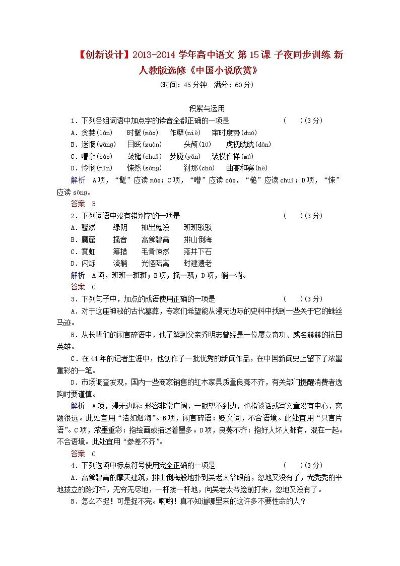 -学年高中语文 第15课《子夜》同步训练 新人教版选修《中国小说欣赏》第1页