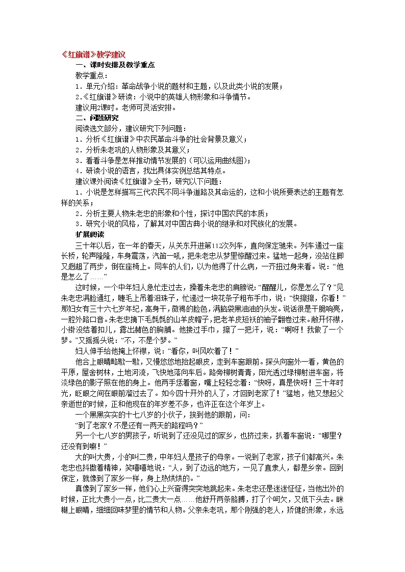 高中语文人教版选修大全：《红旗谱》教学建议教案01