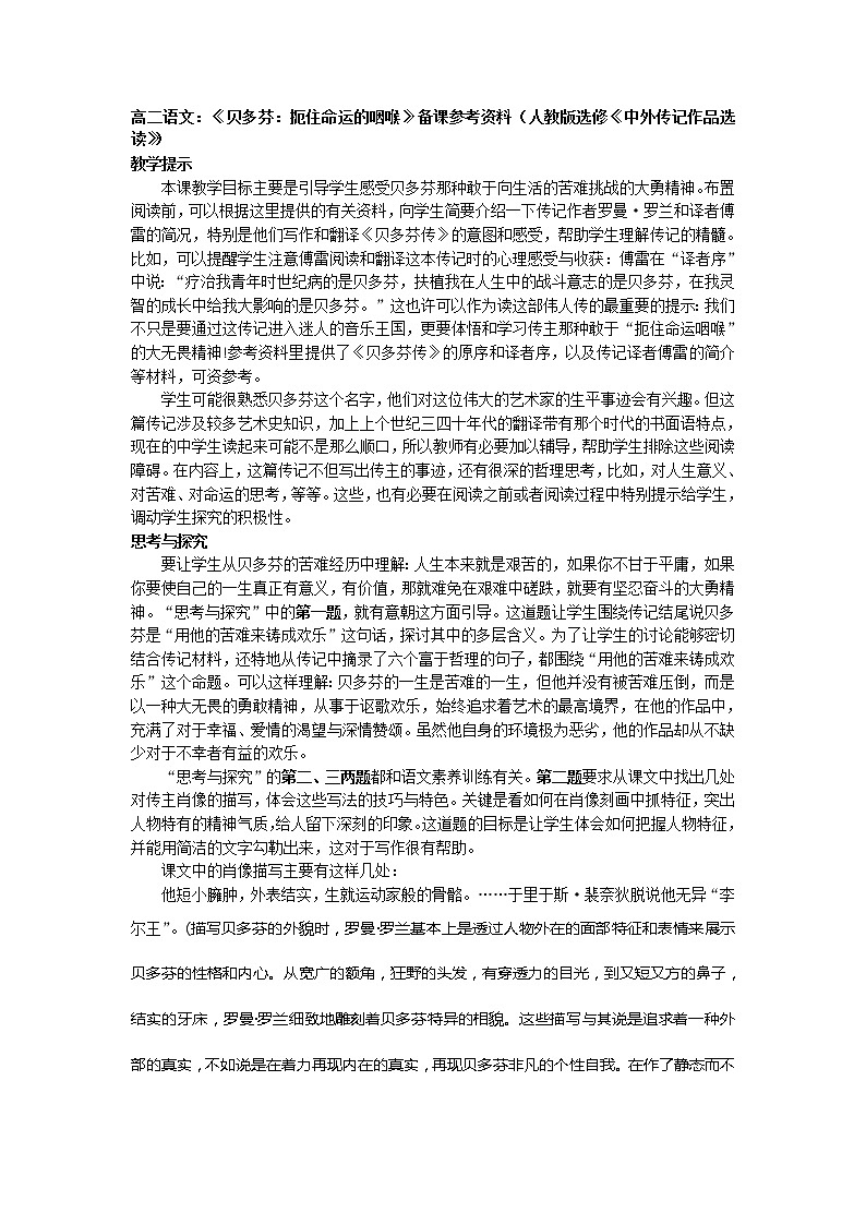 高二语文：《贝多芬：扼住命运的咽喉》备课参考资料（人教版选修《中外传记作品选读》） 教案第1页