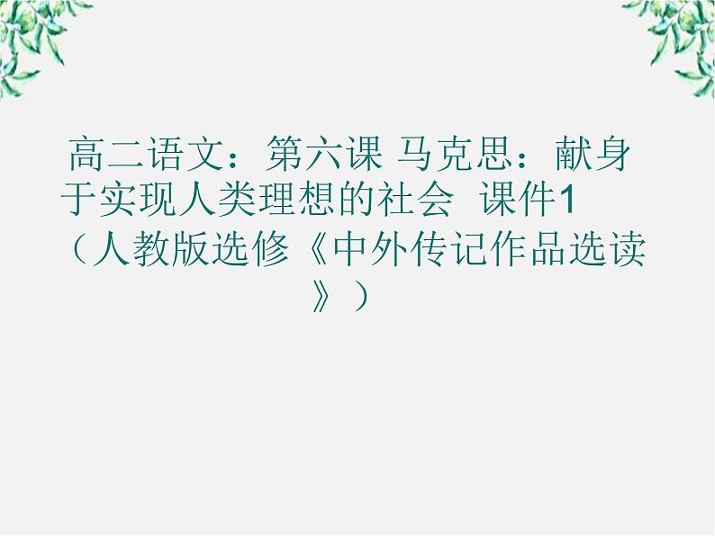 高二语文：第六课 马克思：献身于实现人类理想的社会 课件1 （人教版选修《中外传记作品选读》）01