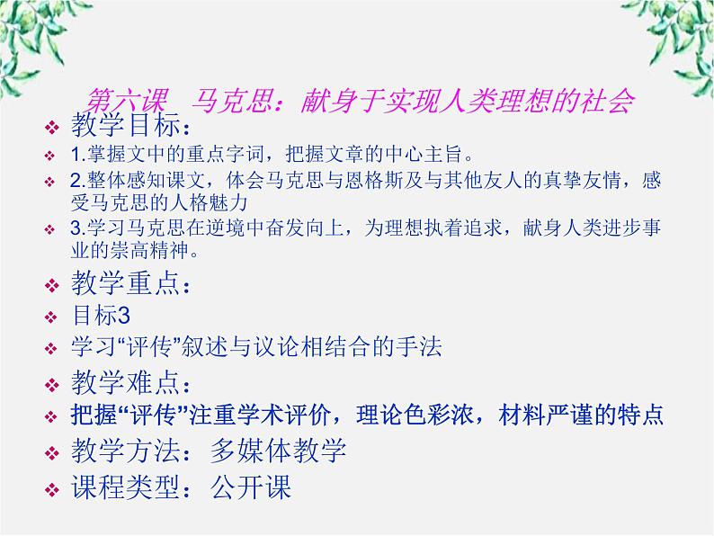 高二语文：第六课 马克思：献身于实现人类理想的社会 课件1 （人教版选修《中外传记作品选读》）02