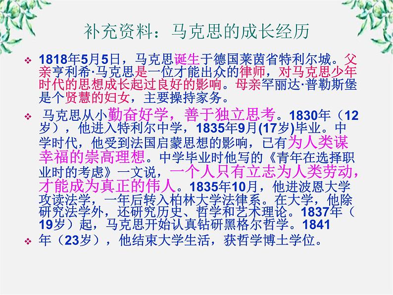 高二语文：第六课 马克思：献身于实现人类理想的社会 课件1 （人教版选修《中外传记作品选读》）04